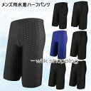 メンズ 水着 ハーフパンツ 半ズボン サーフパンツ 水泳パンツ スイミングパンツ 海パン 五分丈 トランクス スイムパンツ 男性 ビーチウェア