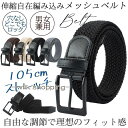 ベルト メンズ メッシュベルト 伸縮自由 ストレッチ メッシュ 編み込み 穴なし 軽量 父の日 紳士 ビジネス カジュアル ゴム スーツ 穴なし