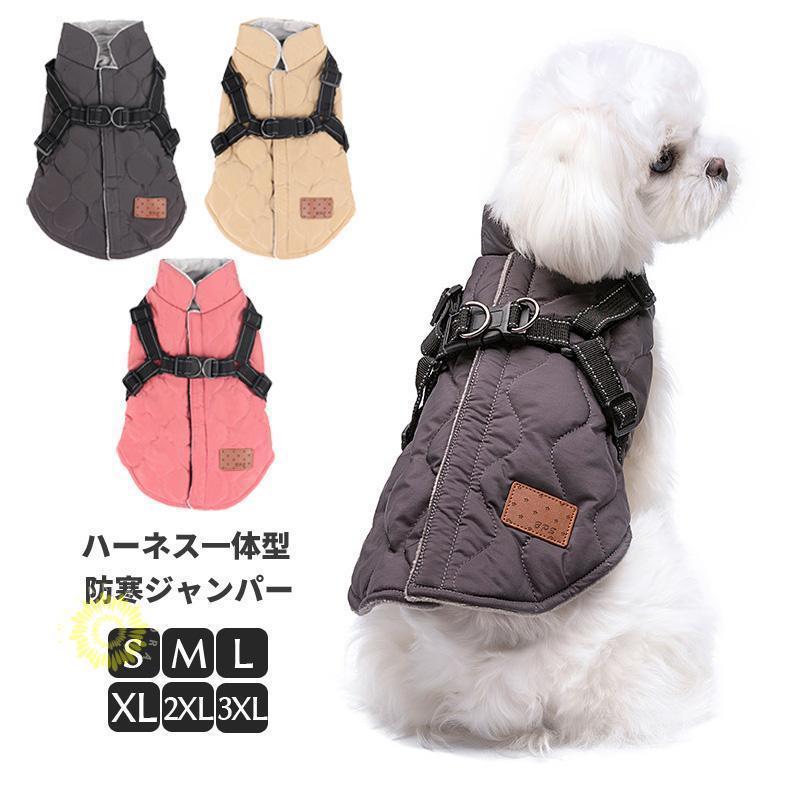 犬 服 ジャンパー 犬の服 ハーネス一体型防寒ジャンパー ドッグウェア ジャケット 小型犬 中型犬 秋 秋..