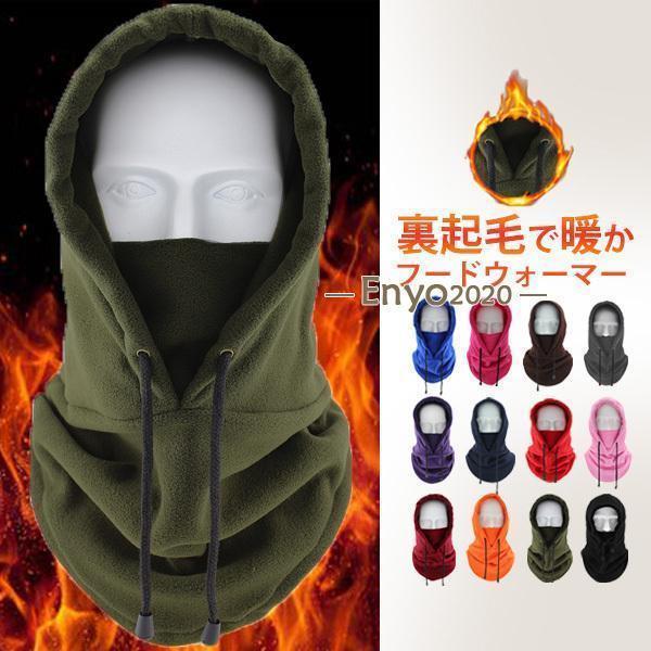 フードウォーマー ネックウォーマー 裏起毛 フリース メンズ レディース 防寒 防風 暖か マスク付き