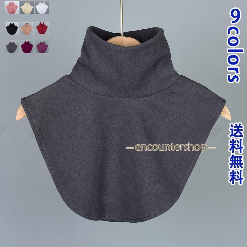 付け襟 つけ襟 レディース タートルネック シャツライク 暖かい　あったか　ファッション小物 きれいめ..