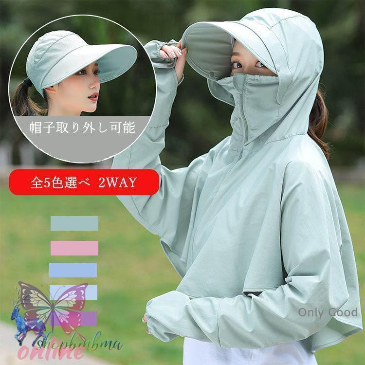 レディース UVケアガード 帽子 UV対策 UVパーカー 日よけパーカー 日焼け防止 自転車 紫外線対策 uvカ..