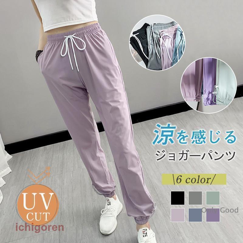 ジョガーパンツ 接触冷感 レディース 夏 ひんやり スウェットパンツ 速乾 UVカット ロングパンツ ストレッチ 涼感 軽量 ヨガ スポーツ 登山