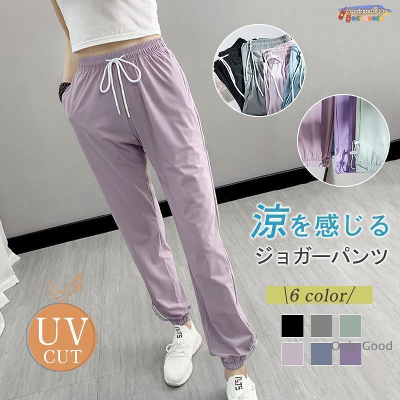 ジョガーパンツ 接触冷感 レディース 夏 ひんやり スウェットパンツ 速乾 UVカット ロングパンツ ストレッチ 涼感 軽量 ヨガ スポーツ 登山