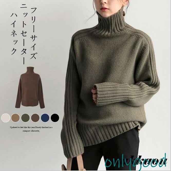 ニット セーター レディース 秋 冬 長袖 ハイネック トップス 無地 洗えるニット お洒落 シンプル 通勤 OL チュニック ゆるシルエット ニットソー カジュアル 着痩せ 20代 30代 40代　50代 60代▼素材：ポリエステル▼色：グリーン ブラウン▼サイズ：（単位：cm）着丈66 肩幅42 バスト102 袖丈67▼注意事項：※モニターの発色の具合によって実際のものと色が異なる場合がございます。実際の商品に近いカラーはカラーバリエーションをご参考にしてください。※サイズは平置き、メジャー採寸を行っております。実寸は商品によって（2−3 cm前後）に誤差が生じる場合がございますので、予めご了承くださいませ。大人/春夏秋冬/通学/通勤/旅行/外出/シンプル/きれいめ/20代30代40代50代/おしゃれ/楽/カジュアル/コーデしやすい/プレゼント/誕生日