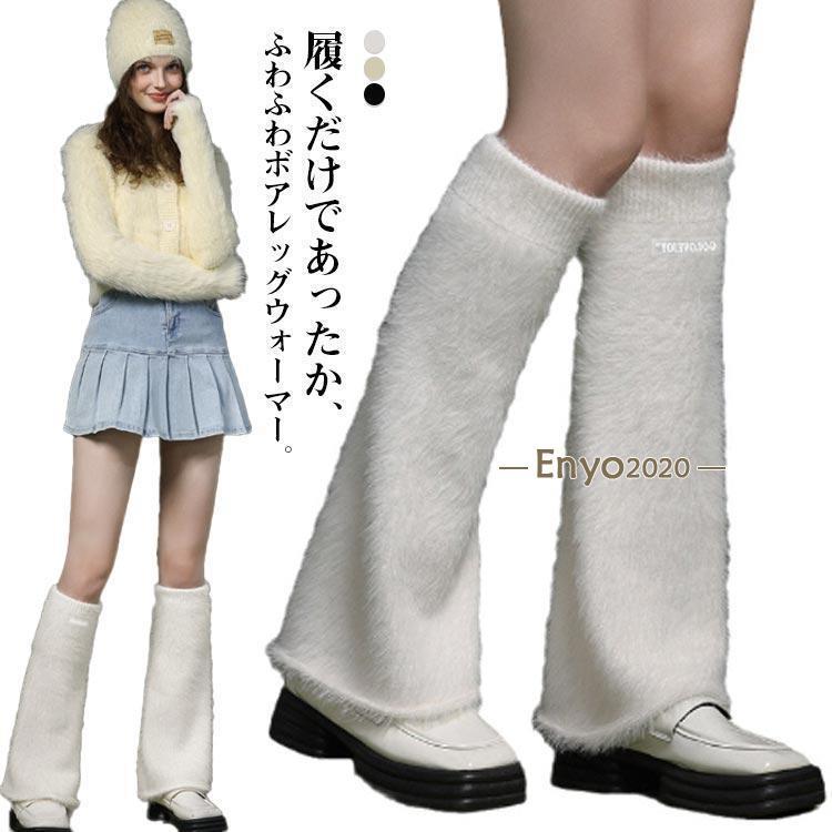 ボアレッグウォーマー もこもこ ファー 足カバー レッグウォーマー ロング 足首ウォーマー 暖かい 防寒..