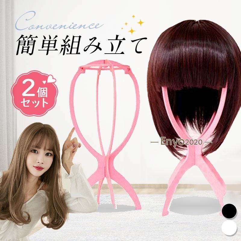 2個セット ウィッグ スタンド ウィッグ用 フルウィッグ ケア用品 ウィッグスタンド 簡単組み立て ウィ..