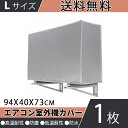 国内在庫 エアコン室外機カバー 収納 大型 家庭用 エアコンカバー 室外機カバー 簡単脱着 エアコン室外機カバー L版 収納 大型 家庭用 防塵カバー 劣化防止 アルミフィルム 保護カバー 94×40×73cm 撥水加工 耐久性抜群 エアコン カバー 雨 雪 冬 断熱防水 国内在庫