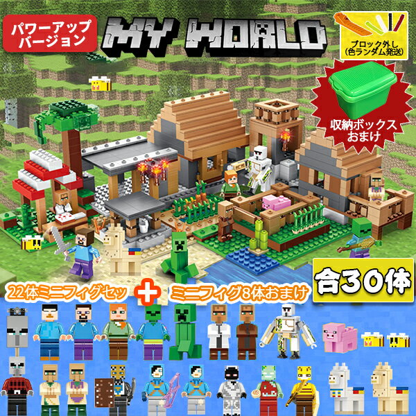 レゴ互換 レゴブロック マイクラレゴ 村落 村 マインクラフト風 レゴ互換 1300ピース 収納ボックス付き マイクラ diy レゴ互換 マインクラフト 30体ミニフィグ ブロック デラックス おもちゃ 子供 入園 クリスマス 誕生日 入園ギフト