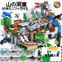 レゴ マインクラフト（売れ筋ランキング） 即納 マインクラフト レゴ互換 レゴブロック ミニフィキュア 山の洞窟 ブロック おもちゃ ニフィグ付き 玩具 レゴ互換 レゴブロック互換 収納ボックス マルチデスク 知育 誕生日 プレゼント 入園ギフト 子ども 趣味 知恵 大人気 創造