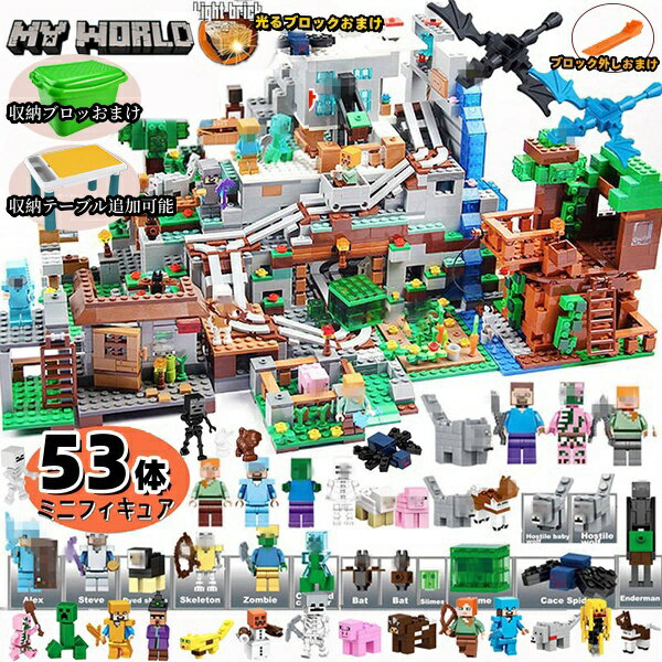 【ポイント10倍バック】高評価 レゴ互換 レゴブロック 村 マイクラレゴ レゴ マインクラフト LEGO互換 53体ミニフィキュア 山の洞窟 滝 ツリーハウス デラックスセット おもちゃ 知育 誕生日 …