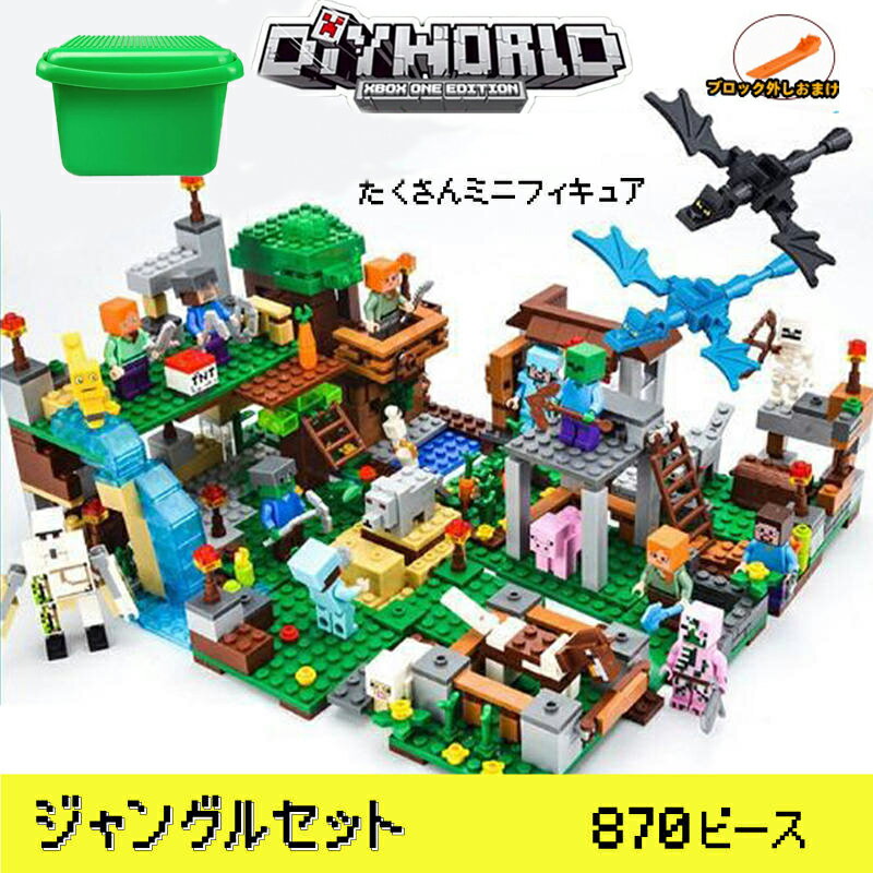 マイクラレゴ互換 レゴブロック マインクラフト風 マイクラブロックセット村 マイクラレゴ diy 玩具 収納ボックス レゴ互換 レゴ マインクラフト互換 ブロック おもちゃ 入園 クリスマス 誕生日 入園ギフト 趣味 知恵 大人気