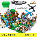 即納 マイクラ風レゴ互換 レゴブロック マインクラフト風 マイクラブロックセット村 マイクラレゴ互換 diy world 玩具 収納ボックス マルチデスク レゴ互換 レゴ マインクラフト 互換 ブロック デラックス おもちゃ 入園 クリスマス 誕生日 入園ギフト 趣味 知恵 大人気