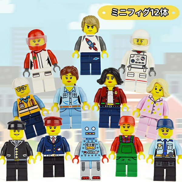 レゴ 互換 ミニフィグ 日常生活 職業 おままごと LEGO ミニフィギュア ブロック おもちゃ キッズ 子ども 先生 警察官 兵士 知育玩具 組..