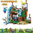 ブロック レゴ互換品 マイクラ風 マインクラフト ブロック LEGO互換品 マイクラ 大人気ミニフィグ 4つのワールドプレゼント セット 玩具 収納ボックスおまけ クリスマス 誕生日プレゼント 入園ギフト 趣味 大人気 創造 60日品質保証