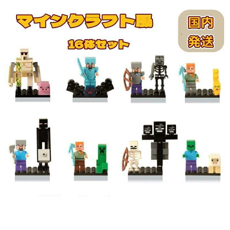 マインクラフト風 16体セット レゴ互換 ミニフィグ おもちゃ キャラクター 子供玩具 男の子 女の子 おもちゃ お誕生日 入園プレゼント 誕生日プレゼント クリスマス 子ども キッズ おもちゃ 趣味 知恵おもちゃ 大人気 60日品質保証