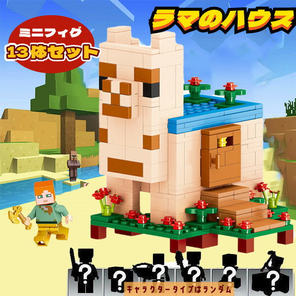 マインクラフト レゴ互換 ラマのハウス 豪華セット 大人気 13体ミニフィグ付き LEGO互換 デラックスタイプ ブロック クリスマス 誕生日プレゼント 入園ギフト 子ども キッズ おもちゃ 趣味 知恵おもちゃ 大人気 創造 知恵 60日品質保証