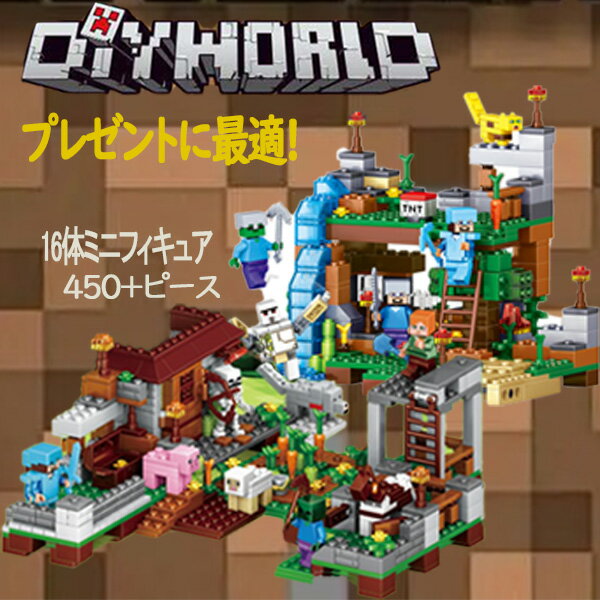 レゴ マインクラフト（売れ筋ランキング） 新品 マインクラフト レゴ互換 ツリーハウス セット マインクラフト風レゴ 互換 キッズ ブロック シリーズ レゴ互換 レゴブロック互換 子供 想像力と創造力 クリスマス 誕生日プレゼント 入園ギフト 知恵 60日品質保証