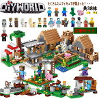 レゴ互換 マイクラレゴ マイクラ風 村落 村 ハウス 38体ミニフィグ マイクラ レゴ セット diy world マインクラフト LEGO互換 マインクラフト 互換 マインクラフト風 ブロック デラックス 入園 クリスマス 誕生日 入園ギフト