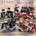 レゴ互換 ミニフィグ 古代ローマ 兵士 将校 12体ミニフィキュア 武器付き レゴ互換 LEGO互換 ミニフィギュア ブロック おもちゃ キッズ 子ども 知育玩具 組み立て おもちゃ 入園 クリスマス 誕生日 入園ギフト 趣味 知恵 大人気