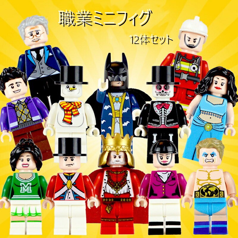 職業ミニフィグ レゴブロック互換 CITY シティーミニフィグ 職業 12体セット おままごと LEGOミニフィギュア互換 ブロック おもちゃ キッズ 子ども 先生 警察官 兵士 知育玩具 組み立て クリスマス 誕生日 入園ギフト 趣味 知恵