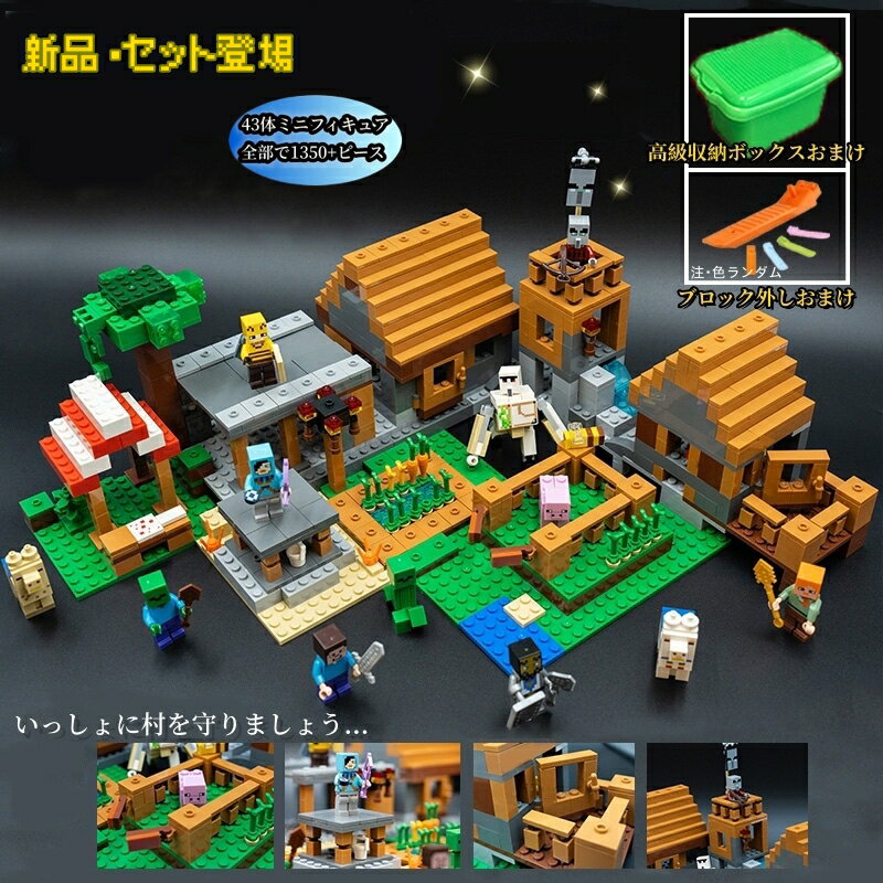 レゴ互換 マインクラフト 1450 ピース LEGO互換 46体ミニフィグ付き ブロック 新品セット マイクラ 村落 村 収納ボックスおまけ ブロック外しおまけ デラックス おもちゃ 入園 クリスマス 誕生日 入園ギフト あす楽 60日品質保証