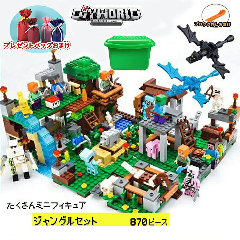 【ギフトバッグおまけ】ブロック マイクラレゴ互換 レゴブロック互換 マイクラ マイクラブロックセット村 マイクラレゴ diy 玩具 レゴ互換 レゴ マイクラブロ...