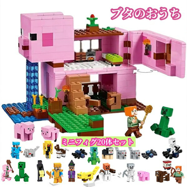 レゴ互換 ミニフィグ マイクラレゴ 互換 LEGO互換 マインクラフト風 ブタのおうち 700 ピース ミニフィグ ミニフィギュア ブロック おもちゃ キッズ クリスマス 誕生日 入園ギフト 卒業プレゼント 知育玩具