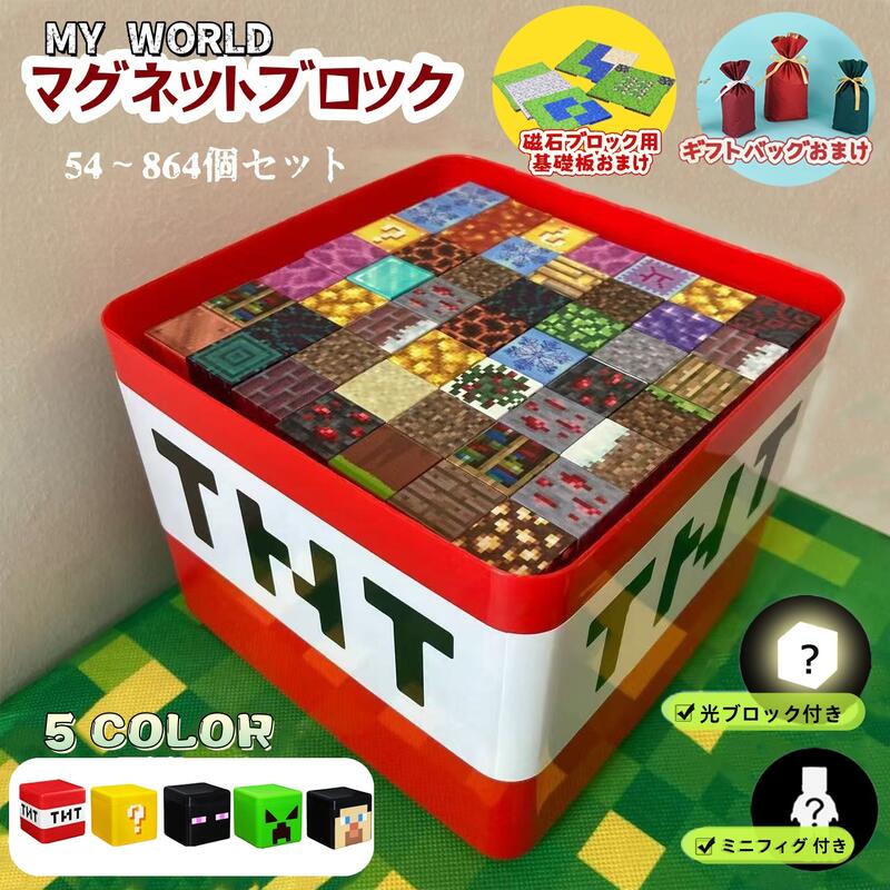 【クーポン利用で7％OFF】【ギフトバッグおまけ】 磁石ブロック 限定特典光ブロック 磁石ブロック基礎板 マインクラフト風 レゴ互換 マイクラ風 マグネットキュ...