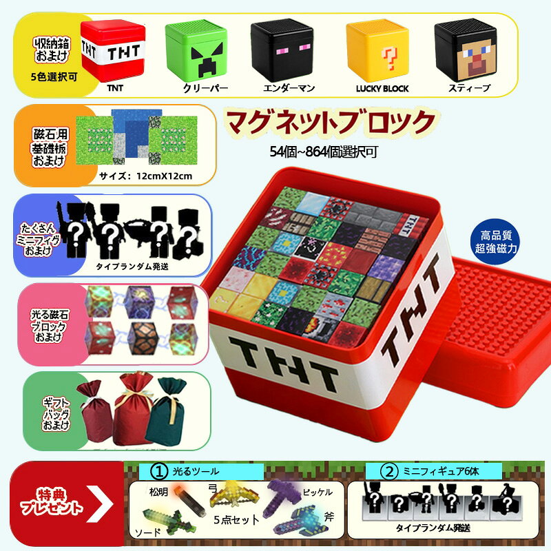 【2点以上購入で23％OFFクーポン・1点20％OFFクーポン】【ギフトバッグおまけ】 磁石ブロック 限定特典光ブロック 磁石ブロック基礎板 マインクラフト風 マイクラ マグネットキューブ レゴ互換 マイクラ 知育玩具 誕生日 クリスマス 入園ギフト 卒業プレゼント おもちゃ