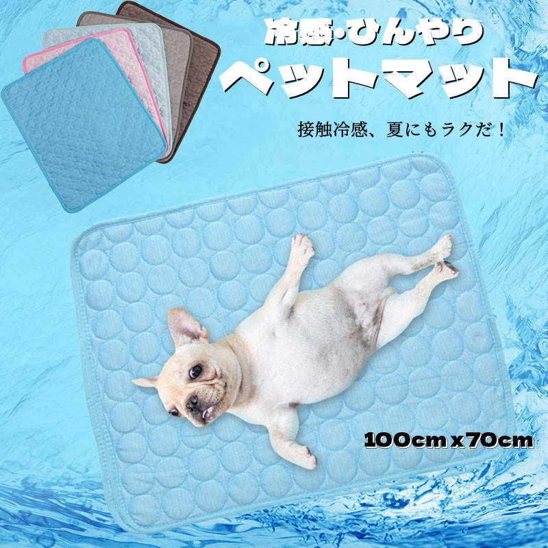 ひんやりマット 犬 冷却 マット 冷却マット 犬 マット ひんやり ペット用シーツ 100*70cm ペット用冷却マット 冷感 シーツ メッシュ カバー 夏用 クールマッ トひんやりマット 冷感 涼感 犬用 小型犬 大型犬 ペット用 ペット 犬ひんやり おしっこシート