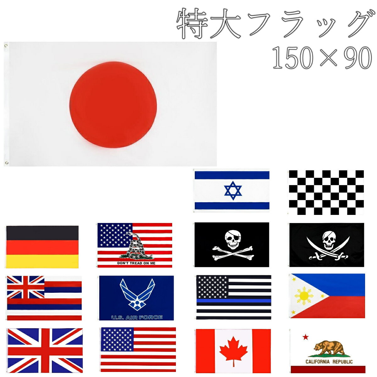 世界 国旗 特大 大型 150×90 観戦 応援 式典 国民 野球 運動会 国際交流 サッカー ラグビー イベント スポーツ インテリア ミリタリーのサムネイル