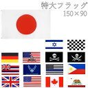 世界 国旗 特大 大型 150×90 観戦 応援 式典 国民 野球 運動会 国際交流 サッカー ラグビー イベント スポーツ インテリア ミリタリー