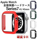 apple watch カバー ハードケース アップルウォッチカバー 全面保護 41mm 45mm 高透明 耐衝撃 おしゃれ 薄型