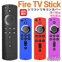 Fire TV Stick シリーズ対応 リモコンカバー シリコン カバー ケース ファイヤースティック 薄型