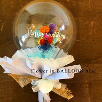 【フラワーインバルーンblue】ギフト プレゼント バルーン ドライフラワー ブーケ お返し 結婚式 誕生日 卒業 卒園 入学祝い おしゃれ 人気 記念日 開店祝い 出産祝い 発表会 電報 バルーンフラワー フラワーアレンジ バルーンアレンジ インテリア 贈り物 名入れ