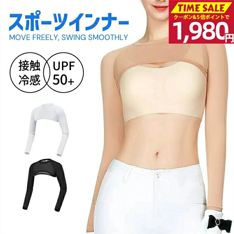 ・接触冷感素材を採用し、肌に触れた瞬間にひんやり涼感。レディースゴルフインナー ・暑い夏でも快適！暑さ・日焼けが気になる季節でも快適にスポーツ！ ・アームカバー一体型の長袖デザインで、手首までしっかり保護。 ・吸汗速乾で快適！吸汗性・速乾性に優れているため、汗をかいても蒸れずに快適キープ！ ・接触冷感で触ると冷たくひんやり。さらさらした肌ざわりの生地でスポーツ時に最適！ ・インナーシャツとして最適。重ね着してもスッキリ。 ・ゴルフだけでなく、テニス、サッカー、フットサル、マラソン、ランニング、ジョギング、ウォーキング、サイクリング、ヨガ、フィットネス、バドミントンなど日々のスポーツにピッタリ！ロードバイク、登山、釣りなどアウトドアにも。 ・シンプルなデザインなので、10代・20代・30代・40代・50代とどんな世代でも着用いただけます。カジュアルからスポーツまでOK！ 伸縮性が優れているから、フィット感が高くて肘の曲げ伸ばしに邪魔しなくてずれないスポーツ用インナーシャツで、アームカバーでもあります。 ゴルフ、テニス、ランニング等の日焼けが気になる季節の屋外スポーツに欠かせない、UPF50+の紫外線対策、日焼け防止のインナーシャツです。夏のゴルフウェアはインナーで快適に！ メッシュを使用したもの・接触冷感素材など夏ならではのインナーを選びましょう。 袖は接触冷感素材を使用しています。サラッと着心地良く、吸汗速乾に優れています。 半袖を着る季節は、長袖のアンダーシャツで紫外線対策もできます。普段からアンダーシャツを着慣れている人は、アンダーシャツでの代用もおすすめです。 ゴルフをする際、機能性の高いインナーを着用するとパフォーマンスが向上する効果が期待できます。 身頃は通気性、伸縮性に優れた柔らかいメッシュ生地を採用します。 体の動きにフィットし、ストレスを与えません。暑い季節に欠かせないアンダーウェアです。幅広ゴムは締め付け過ぎません。 キャンプやハイキング等のアウトドアに、またスポーツ観戦、遊園地や公園などへのお出かけに、散歩や庭のお手入れ時のUV対策に重宝します。 夏のゴルフは汗をかくので、通気性・吸湿性・速乾性の高い素材がおすすめです。 ※注意事項 ●商品写真はできる限り実物の色に近づけるよう加工しておりますが、お客様が使用するパソコンのモニター設定や部屋の照明により多少、色の変化が感じられる場合がございます。 ●実際の色に近づけるため、タグのカラー名称と異なる場合がございます。 ●商品のサイズは、全て平置きにて外寸を測定しております。実寸は商品によって若干の誤差(1cm～3cm )がある場合がございますので、予めご了承ください。 ●同じ商品でも「生産時期」や「カラー」により形やサイズに多少の「誤差」が生じる場合もございます。詳しくは商品画像や実寸サイズにてご確認くださいませ。