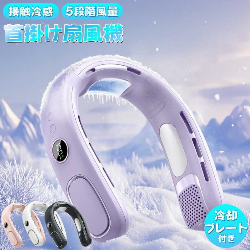 ネッククーラー 首掛け扇風機 冷却プレート付き 瞬間冷却 首掛けファン ネックファン MAX-15℃ 5段階風量＆冷感 おしゃれ 4000mAh大容量 羽根なし 角度調節 Type-C充電 静音 節電 省エネ 携帯扇風機 LCD液晶ディスプレイ 熱中症対策//誕生日/通勤通学/プレゼント