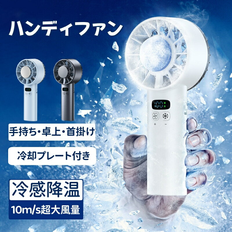 ハンディファン 冷却プレート付き 3in1 携帯扇風機 大風量 卓上扇風機 大容量5200mah 瞬時冷却 充電式 USB扇風機 100段風量調節 長時間使用 羽根なし ストラップ付き 小型扇風機 ハンディ扇風機 液晶画面 残量表示 軽い 静音 ミニ扇風機 手持ち扇風機 熱中症対策 暑さ対策