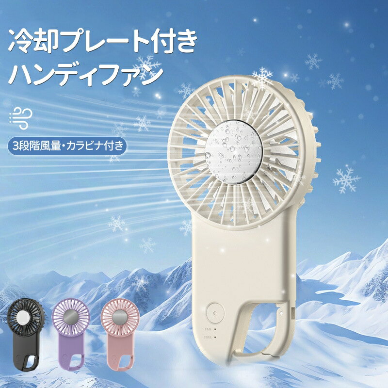 ●フックと一体型の冷却プレート付きファン。 ●肌に当てると冷たい冷却プレート付き！ 冷却モードでは中央の冷却プレートがひんやり冷たくなります。 風だけでなく、直接冷たさを感じることができます！ 夏の定番アイテムとなったハンディファンに体を冷やせる冷却プレートを搭載!冷却ボタンを押してわずか1秒で瞬間冷却♪ 最新の涼感プレートを搭載しており、アルミニウム製のプレートが肌に触れるとひんやり感を提供します。特に暑い夏の日には首元を涼しく保ち、全身がリフレッシュできる効果抜群のアイテムです。 ファンの風だけでなく、プレートがひんやり冷たくなり、手のひらや首・顔周りなど直に当てて、体を効率的に冷やすことができます。 首にかけるデザインなので、両手が自由に使えてとても便利です。家事や外出時にも大活躍し、手を使う作業中でも涼しさを楽しめます。 いつでもどこでもひんやり涼しくなり、真夏の暑さ対策にぴったりのハンディファンです。 カラビナで持ち運びも安心♪ 重さはわずか150gで、長時間使用しても疲れません。バッグに入れて持ち運びも簡単なコンパクト設計で、オフィスや外出先、イベントなど、あらゆる場面で大活躍します。 また、カラビナ付きなので、カバンやスマホショルダーに掛けて持ち運ぶことができます！ カラフルなハンディファンはファッションのワンポイントとしても◎ スマホショルダーやカバンに掛ければ持ち運びもラクラク！ 薄型フォルムだからカバンやポケットにもすっきり収納できて、持ち運びもスマートに！ 厚さ約3センチの薄型フォルム！カバンやポケットにもすっきり収納できて、持ち運びもスマートに！ 大容量の1800mAhバッテリーを搭載し、風量は3段階に調整可能で、「弱め」で最大6時間、「普通」で約2.5時間、「強め」で約1.5時間の連続使用が可能です。外出や屋外イベントでも、バッテリー切れの心配なく快適な風を楽しめます。 キッチンでの料理中やオフィスでの仕事中、ガレージでの作業やキャンプ、サイクリングなどのアウトドア活動、スポーツ観戦、登山、ハイキング、お祭り、家事、通勤、通学、オフィス、さらにはショッピング中でも大活躍！ 家族や友人へのプレゼントにもぴったりです。誕生日や父の日、母の日のプレゼントにも最適です。 軽さと持ち運びの便利さ、爽快な涼風を楽しみながら、暑い夏の日も快適に過ごせる、便利で使い勝手の良い扇風機です。 注意事項： ※使用時間は目安です。使用環境や使用頻度により変化する場合があります。 ※充電中は使用しないでください。 ※海外製造品のため輸送時に製品やパッケージに小さな傷や汚れ、へこみなどが見受けられる場合がございます。あらかじめご了承ください。 ※ご利用のモニターによって、実物と異なる色に表示される場合がございます。 ※製造時期によってデザインや仕様に若干の変更がある場合がございます。予めご了承下さい。 ※磁石に近づけないようにしてください。 ※製品が濡れた状態で使用しないでください。 ※内容品に記載している以外の物は付属しません。 ※乳幼児などお子様の手の届くところには置かないでください。 ※衣服、服が絡まると危険なため十分に注意して使用してください。 メーカー希望小売価格はメーカーカタログに基づいて掲載しています ＜関連キーワード＞ 接触冷感 瞬間冷却 ハンディファン 携帯扇風機 冷却プレート 冷却モード ハンディクーラー キャンプ扇風機 ハンディファン 羽根なし 100階段風量 接触冷感 手持ち扇風機 扇風機 軽量 卓上扇風機 扇風機ハンディ 扇風機おしゃれ ミニ扇風機 小型扇風機 USB充電式 手持ち扇風機 冷却プレート付 携帯扇風機 静音 ポータブル扇風機 手持ち ハンディファン 強力 静音 小型 充電式 ミニ扇風機 羽なし扇風機 usb扇風機 小型扇風機 手持ち扇風機 ファン ミニ扇風機 静音扇風機 省エネ扇風機 usb卓上 扇風機 大容量扇風機 ハンディ扇風機 コンパクト 充電式 クーラー 冷却 静か 携帯 子供 首掛け 扇風機 静音 くびかけ 腰掛け扇風機 腰掛け 卓上扇風機 静音 USB 超静音 手持ち扇風機 手持ち ストラップ 扇風機 登山 ハイキング ハンディファン 首かけ 静音 卓上扇風機 usb 卓上 ファン ミニ扇風機 卓上 手持ち扇風機 首掛け扇風機 小型扇風機 携帯扇風機 ポータブル扇風機 ポータブルファン オフィス 自転車 持ち歩き 外出 携帯 小型 コードレス ハンディーファン 卓上 静音 かわいい 可愛い ストラップ付き コンパクト キャンプ 手持ち キッチン 在宅 ウォーキング アウトドア オフィス 強力 充電 野外 ベルトファン プレート スポーツ 成人の日 成人式 バレンタイン バレンタインデー ホワイトデー 卒業式 入学式 母の日 ギフト 父の日 父の日ギフト 敬老の日 誕生日 還暦祝い お祝い ギフト プレゼント 卓上 おしゃれ ミニ ハンズフリーファン ネックファン ハンディ 熱中症対策 暑さ対策 旅行 春 夏 秋 冬 おしゃれ お洒落 オシャレ かわいい 可愛い お出かけ 買い物 シンプル トレンド 人気 流行 上品 上質 きれいめ 高見え 高みえ 高級感 プチプラ フォーマル カジュアル オフィスカジュアル オフィススタイル 機能的 便利 大人 オトナ 大人可愛い 大人かわいい 大人デザイン 大人女子 インスタ映え SNS SNS映え 通勤 通学 学校 学生 高校生 高校 大学生 大学 ビジネス お仕事 仕事用 オフィス 会社 職場 仕事 出張 普段使い 旅行 旅 国内旅行 海外旅行 トラベル ライブ フェス イベント 主婦 ママ 子育て 女の子 女性 男性 レディース メンズ 10代 20代 30代 40代 50代 60代 70代 プレゼント ギフト ギフトセット 贈り物 お祝い 新生活 新商品 新作 新着 誕生日 バレンタインデー ホワイトデー クリスマス 出産祝い 出産祝 就職祝い 結婚祝い 結婚記念日 記念日 敬老の日 母の日 父の日 成人祝い 卒業祝い 還暦祝い 退職祝い 入学祝い 合格祝い 送別会 歓迎会 スタイルオンバッグ スタイルオンバック style on bag ハンディファン 扇風機 ミニ扇風機 小型扇風機 ハンディ扇風機 卓上 携帯扇風機 手持ち扇風機 ストラップ付き 吊り下げ 調節可能 100段階 風量 調節 強風 爆風 大風量 冷却 瞬間冷却 クーラー 冷却モード 涼しい 冷たい 冷やす ひんやり ヒンヤリ 冷感 接触冷感 涼しい 蒸れない 快適 猛暑対策 暑さ対策 夏対策 熱中症 熱中症対策 熱中症予防 防災グッズ 野外 公園 散歩 旅行 街歩き 山 登山 ハイキング 川 海 プール 水遊び レジャー アウトドア キャンプ BBQ スポーツ スポーツ観戦 運動会 フェス 夏フェス 音楽 ライブ コンサート 推し活 充電式 Type-C TYPE-C タイプシー 無地 配色