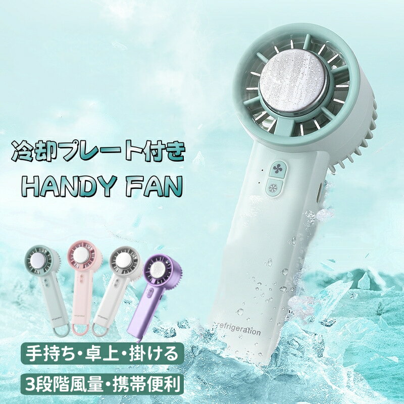 ハンディファン 冷却プレート 首かけ扇風機 手持ち扇風機 強力 大風量 瞬時冷感 軽量 携帯扇風機 Type-C充電式 クーラー機能 長時間稼働 暑さ対策 3段階風量調整 小型ファン 旅行 キャンプ アウトドア 通勤通学 花火大会