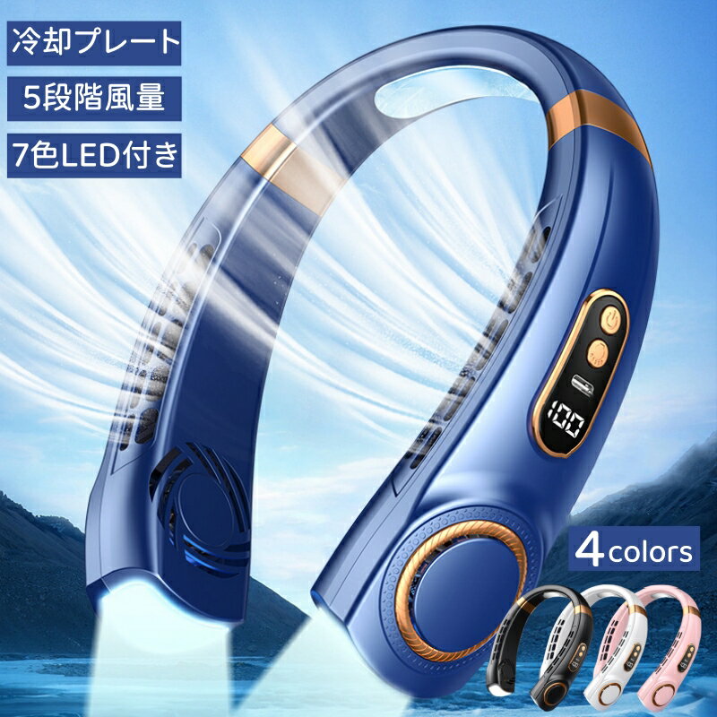 この首かけ扇風機は、羽がないため髪の毛が巻き込まれる心配がなく、安心して使えます。 首にかけるデザインなので、両手が自由に使えてとても便利です。家事や外出時にも大活躍し、手を使う作業中でも涼しさを楽しめます。 電源を入れた瞬間から ネッククーラー としての効果を発揮し、ひんやり冷感を体感！ 風量は優しい微風からパワフルな強風までの5段階に調節が可能で、 さらに、冷却機能は送風と併用すると首全体に風を届けてさらに涼しく、汗による不快感を爽やかに変えて、暑苦しい夏でも快適に過ごせます。 羽なし扇風機なので、髪の毛が巻き込まれる心配がなく安全に使用可能です。 柔らかいシリコン製ネックバンドを採用し、首にフィットする快適な装着感を実現します。 軽量で小型なので、長時間使用しても負担が少なく、男女問わず使いやすいデザインのポータブルファンはどんなシーンでも、快適さを損なわずに使用できます。 コンパクトなデザインで、長時間かけても首に負担がしません。また、バッグに入れて持ち運びができます。 TYPE-Cを採用しているため、充電速度が早くてどこでも充電できるので、いるでも快適に使用できます。 また、様々な充電方法に対応、ACアダプタ、パソコン、車載充電器で充電可能です。 一目でわかるLEDディスプレイ付きので、ファンの変速状態と電力残量が表示されるため、いつでもお好みの風速に切り替えることができ、風量モードとバッテリー残量の情報を把握することができます。 大容量の1800mAhバッテリーを搭載し、1日中使い続けられます。LCD液晶ディスプレイでバッテリー残量が一目でわかり、外出先やイベントでも安心です。 風量は3段階に調整可能で、「弱め」で約4時間、「普通」で約2.5時間、「強め」で約1.5時間の連続使用が可能です。 7色のLEDライトが付きますから、夜のお散歩や急な停電などの普段使いから非常時の使いまでぴったり「7色」切り替えられますので、ニーズに応じてご使用いただけます。 静音設計で、他の人に迷惑をかけることなく、オフィスや図書館などの場所でも周りに気を遣わずに使えます。 静かな環境での作業や勉強中でも、涼しさを満喫できます。また、360°送風機能により、マスクをつけたままでもメイクを崩さずに涼しく過ごせます。 重さはわずか235gで、長時間使用しても疲れません。バッグに入れて持ち運びも簡単なコンパクト設計で、オフィスや外出先、イベントなど、あらゆる場面で大活躍します。 暑い夏の日も快適に過ごせる、便利で使い勝手の良い扇風機です。 キッチンでの料理中やオフィスでの仕事中、ガレージでの作業やキャンプ、サイクリングなどのアウトドア活動、スポーツ観戦、登山、ハイキング、お祭り、家事、通勤、通学、オフィス、さらにはショッピング中でも大活躍！ 家族や友人へのプレゼントにもぴったりです。誕生日や父の日、母の日のプレゼントにも最適です。 軽さと持ち運びの便利さ、爽快な涼風を楽しみながら、快適な時間を過ごせること間違いなし！ 注意事項： ※使用時間は目安です。使用環境や使用頻度により変化する場合があります。 ※充電中は使用しないでください。 ※海外製造品のため輸送時に製品やパッケージに小さな傷や汚れ、へこみなどが見受けられる場合がございます。あらかじめご了承ください。 ※ご利用のモニターによって、実物と異なる色に表示される場合がございます。 ※製造時期によってデザインや仕様に若干の変更がある場合がございます。予めご了承下さい。 ※磁石に近づけないようにしてください。 ※製品が濡れた状態で使用しないでください。 ※内容品に記載している以外の物は付属しません。 ※乳幼児などお子様の手の届くところには置かないでください。 ※衣服、服が絡まると危険なため十分に注意して使用してください。 メーカー希望小売価格はメーカーカタログに基づいて掲載しています ＜関連キーワード＞ 接触冷感 瞬間冷却 ハンディファン 携帯扇風機 冷却プレート 冷却モード ハンディクーラー キャンプ扇風機 ハンディファン 羽根なし 100階段風量 接触冷感 手持ち扇風機 扇風機 軽量 卓上扇風機 扇風機ハンディ 扇風機おしゃれ ミニ扇風機 小型扇風機 USB充電式 手持ち扇風機 冷却プレート付 携帯扇風機 静音 ポータブル扇風機 手持ち ハンディファン 強力 静音 小型 充電式 ミニ扇風機 羽なし扇風機 usb扇風機 小型扇風機 手持ち扇風機 ファン ミニ扇風機 静音扇風機 省エネ扇風機 usb卓上 扇風機 大容量扇風機 ハンディ扇風機 コンパクト 充電式 クーラー 冷却 静か 携帯 子供 首掛け 扇風機 静音 くびかけ 腰掛け扇風機 腰掛け 卓上扇風機 静音 USB 超静音 手持ち扇風機 手持ち ストラップ 扇風機 登山 ハイキング ハンディファン 首かけ 静音 卓上扇風機 usb 卓上 ファン ミニ扇風機 卓上 手持ち扇風機 首掛け扇風機 小型扇風機 携帯扇風機 ポータブル扇風機 ポータブルファン オフィス 自転車 持ち歩き 外出 携帯 小型 コードレス ハンディーファン 卓上 静音 かわいい 可愛い ストラップ付き コンパクト キャンプ 手持ち キッチン 在宅 ウォーキング アウトドア オフィス 強力 充電 野外 ベルトファン プレート スポーツ 成人の日 成人式 バレンタイン バレンタインデー ホワイトデー 卒業式 入学式 母の日 ギフト 父の日 父の日ギフト 敬老の日 誕生日 還暦祝い お祝い ギフト プレゼント 卓上 おしゃれ ミニ ハンズフリーファン ネックファン ハンディ 熱中症対策 暑さ対策 旅行 春 夏 秋 冬 おしゃれ お洒落 オシャレ かわいい 可愛い お出かけ 買い物 シンプル トレンド 人気 流行 上品 上質 きれいめ 高見え 高みえ 高級感 プチプラ フォーマル カジュアル オフィスカジュアル オフィススタイル 機能的 便利 大人 オトナ 大人可愛い 大人かわいい 大人デザイン 大人女子 インスタ映え SNS SNS映え 通勤 通学 学校 学生 高校生 高校 大学生 大学 ビジネス お仕事 仕事用 オフィス 会社 職場 仕事 出張 普段使い 旅行 旅 国内旅行 海外旅行 トラベル ライブ フェス イベント 主婦 ママ 子育て 女の子 女性 男性 レディース メンズ 10代 20代 30代 40代 50代 60代 70代 プレゼント ギフト ギフトセット 贈り物 お祝い 新生活 新商品 新作 新着 誕生日 バレンタインデー ホワイトデー クリスマス 出産祝い 出産祝 就職祝い 結婚祝い 結婚記念日 記念日 敬老の日 母の日 父の日 成人祝い 卒業祝い 還暦祝い 退職祝い 入学祝い 合格祝い 送別会 歓迎会 スタイルオンバッグ スタイルオンバック style on bag ハンディファン 扇風機 ミニ扇風機 小型扇風機 ハンディ扇風機 卓上 携帯扇風機 手持ち扇風機 ストラップ付き 吊り下げ 調節可能 100段階 風量 調節 強風 爆風 大風量 冷却 瞬間冷却 クーラー 冷却モード 涼しい 冷たい 冷やす ひんやり ヒンヤリ 冷感 接触冷感 涼しい 蒸れない 快適 猛暑対策 暑さ対策 夏対策 熱中症 熱中症対策 熱中症予防 防災グッズ 野外 公園 散歩 旅行 街歩き 山 登山 ハイキング 川 海 プール 水遊び レジャー アウトドア キャンプ BBQ スポーツ スポーツ観戦 運動会 フェス 夏フェス 音楽 ライブ コンサート 推し活 充電式 Type-C TYPE-C タイプシー 無地 配色