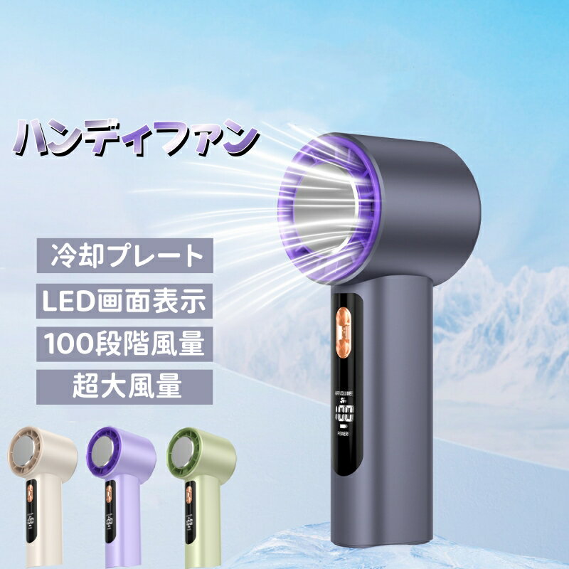 ハンディファン 携帯扇風機 冷却プレート付き 大風量 3000mah 瞬時冷感 大容量 USB充電式 卓上扇風機 100段階調節 長時間使用 小型 ハンディ扇風機 LED画面 残量表示 軽量 静音 ミニデスクファン 手持ち扇風機 熱中症対策 暑さ対策グッズ ギフト プレゼント