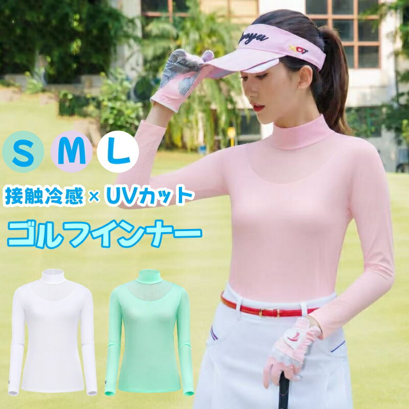 ゴルフウェア インナー 長袖 UVカット レディース 夏 接触冷感 ハイネックアンダー 日焼け止め ゴルフウェア デルソル ゴルフ アンダーウェア 吸汗速乾 スポーツウェア スポーティ ストレッチ ひんやり 40代 50代 30代 春 夏 新作