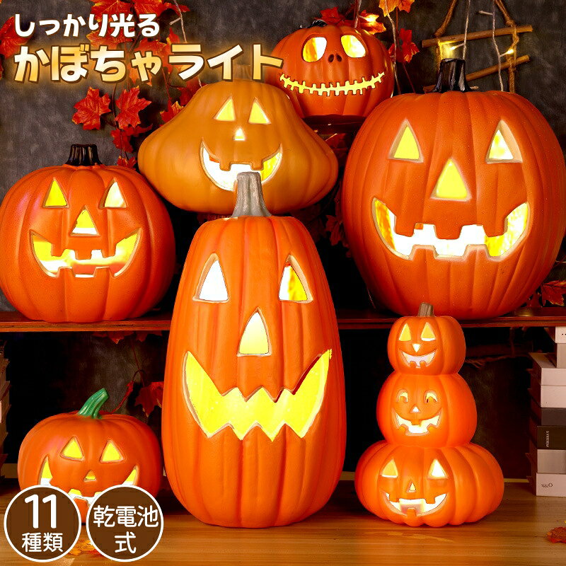 ハロウィン 飾り かぼちゃライト 装飾 ランタン LED ライト かぼちゃ飾り かぼちゃランタン かざり デコレーション 玄関 屋外 電池式 パンプキンライト 置物ライト ハロウィーン 飾り付け イベント 装飾 お化け コスプレ 屋外 学校