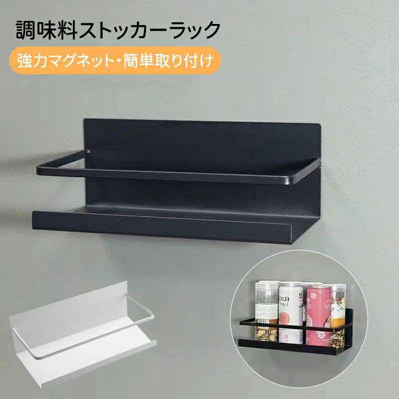 取り付けと取り外し簡単です。電子レンジ、ランドリー、冷蔵庫の扉や側面にマグネットで簡単取り付けのラック。道具いらないの組立なので、女性一人でも簡単に設置できます。 ※注意:商品を取り付け直後は物を置かないでください。1日放置し、磁石が完全に吸収されるのを待ってから置いてください。 強力マグネットでずり落ちも揺れも心配ありません。耐荷重が5kgなのでたくさん調味料が入れても安定です。用途にあわせて自在に位置変更できるタイプで、壁面を傷つけなく、取り付けカンタンです。 マグネット式の調味料ストッカー、計量カップとスパイス類を置いて、台所がスッキリして見えます。 本体はスチール製なので、耐荷重性が優れています。サビ防止加工も施されましたから長年ご使用いただけます。 キッチンにラップ、スパイス、キャニスター等、玄関に鍵、印鑑や折りたたみ傘など、浴室にシャンプーやタオルなどが置ける、広い奥行きで取り出しやすい設計です。 電子レンジ、ランドリー、冷蔵庫、浴室、扉など様々な場所に簡単設定できる万能型ラックです。
