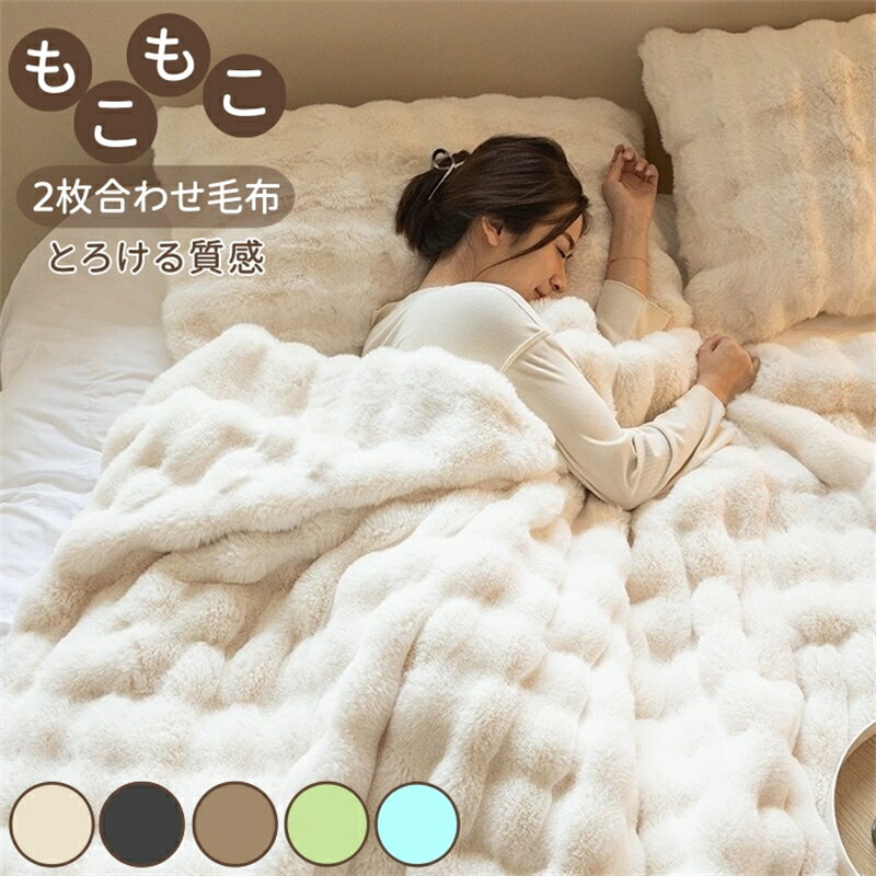 Rakuten - 【正規品】毛布 ふわとろ毛布 ふわもこ毛布 ブランケット 高品質 2枚合わせ セミダブル シングル 柔らかく肌触 ふわふわ モコモコ 冷え対策 洗える おしゃれ 静電気防止 暖かい ひざ掛け 厚手 極温 静電気防止 洗濯可 秋冬 冷房対策 ギフト