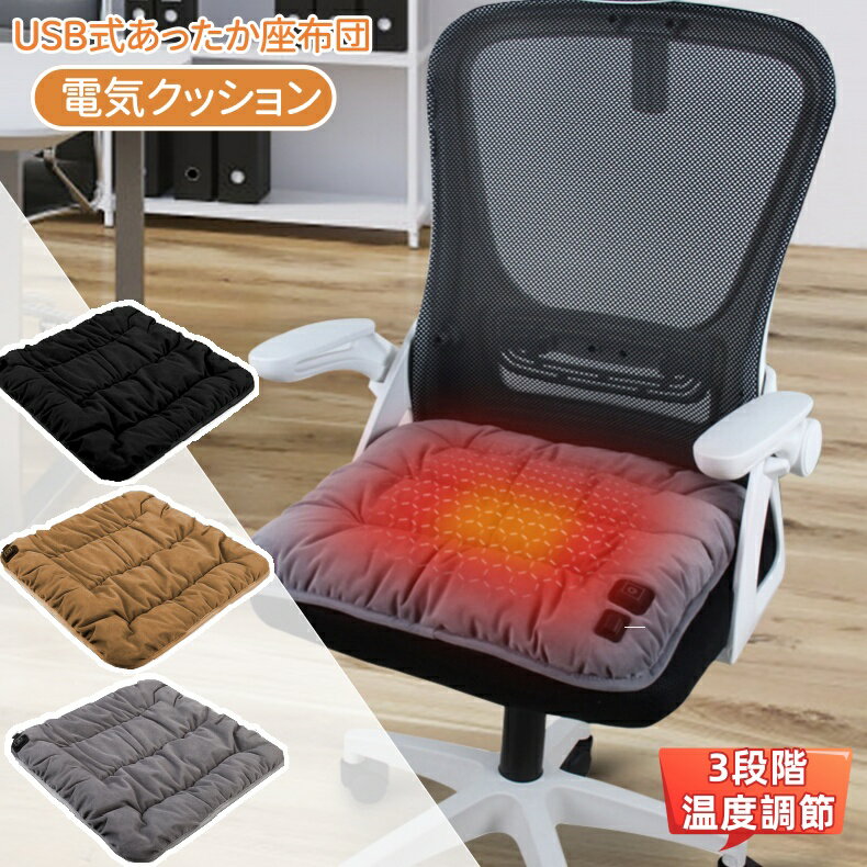 Hot Mat - ホットマット 電気座布団 ヒータークッション 一人用 椅子 USB ホットクッション ホット 電気クッション USB ヒーター シートヒーター 電気シート 省エネ ホットカーペット パーソナル暖房 足元ヒーター 電気足温器 足元暖房 冬物 デスク お尻 座椅子 車内 暖房 節電