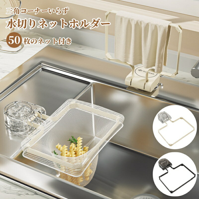 三角コーナー シンク 水切り ゴミ袋用 吸盤式 折りたたみ 貼り直しOK 立てる水切り袋 水切りネットホルダー 使い捨て 水切り袋ホルダー 水槽台 キッチン 水切りラック 台所 生ゴミ受け入れ スタンド 省スペース 浮かせる おしゃれ