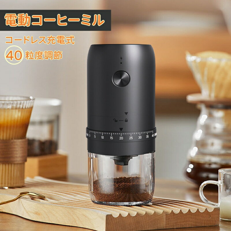 電動コーヒーミル コーヒーミル 臼式 セラミック刃 USB 充電式 コードレス コーヒーグラインダー コンパクト 小型電動ミル 40段階調節 自動停止 コーヒー豆 珈琲 豆 ミル 水洗い可能